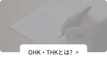 OHK・THKとは？