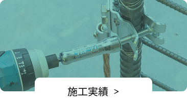 施工実績