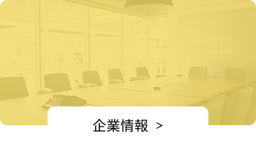 企業情報