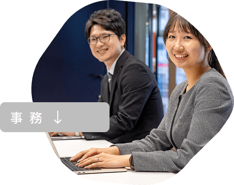 事務
