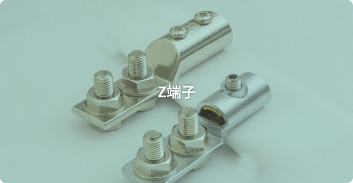 Z端子