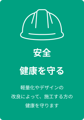 安全健康を守る