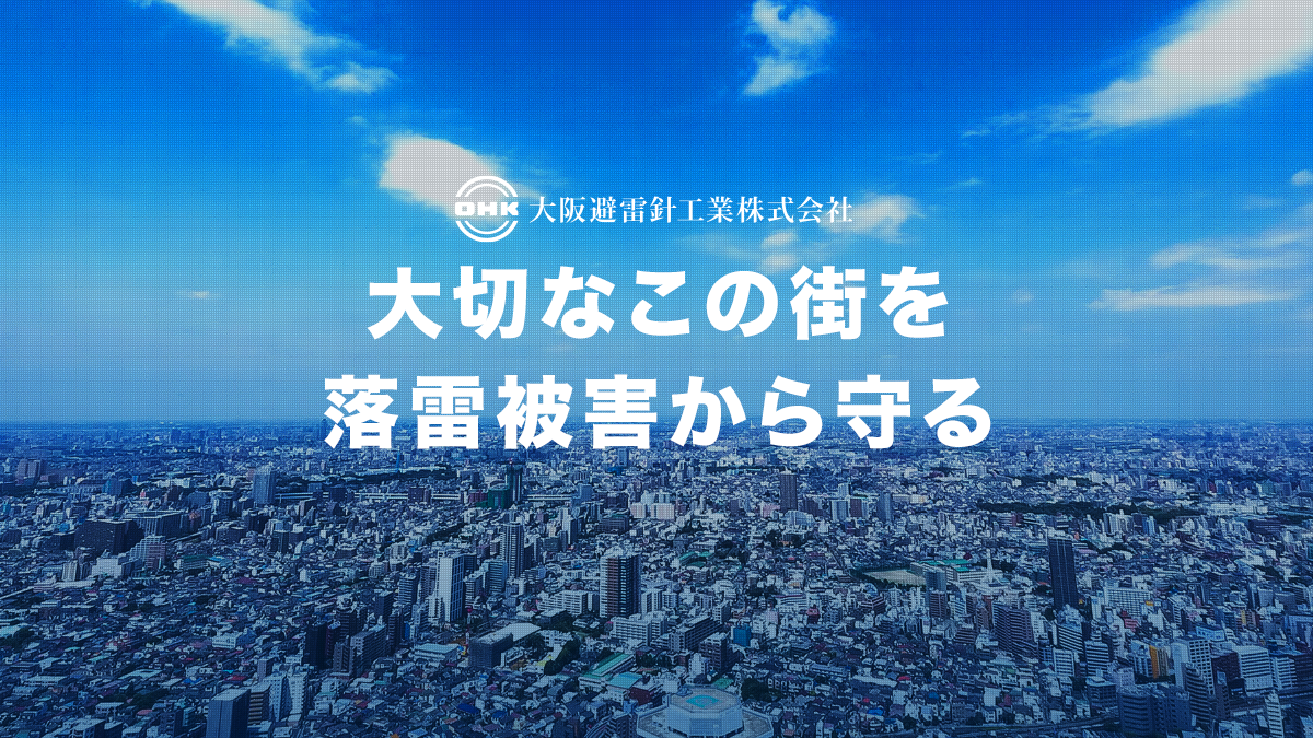 避雷設備 設計・施工・機器製造・販売 | 大阪避雷針工業株式会社